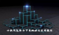 小狐钱包软件下载地址及使用教程