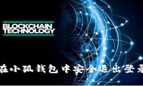 如何在小狐钱包中安全退出登录账号