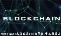 如何解决Metamask无法发送ETH的问题：常见原因与解