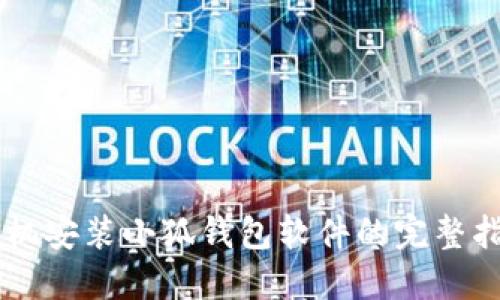 手机安装小狐钱包软件的完整指南