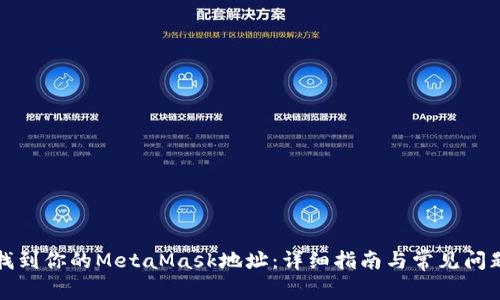 如何找到你的MetaMask地址：详细指南与常见问题解析