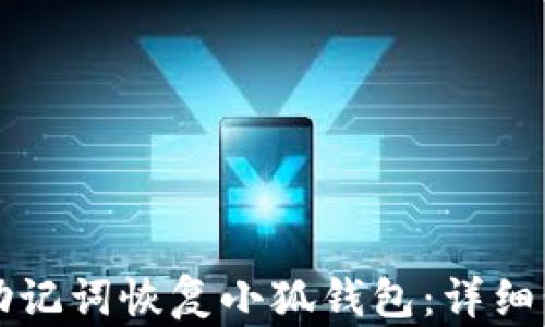 
如何通过助记词恢复小狐钱包：详细步骤与指南