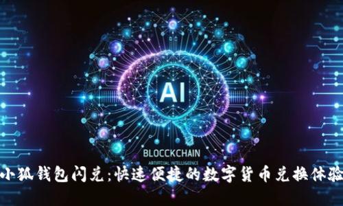小狐钱包闪兑：快速便捷的数字货币兑换体验