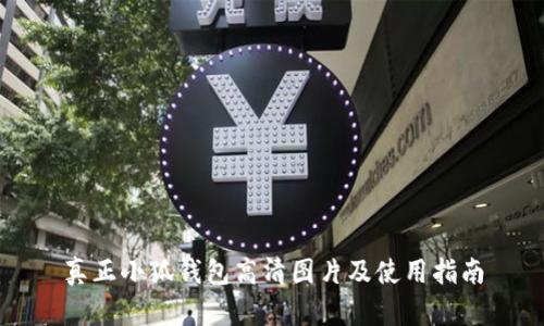 真正小狐钱包高清图片及使用指南