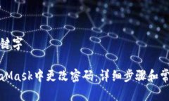 思考的和关键字如何在MetaMask中更改密码：详细步