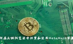 如何在火狐浏览器中设置和使用MetaMask苹果版