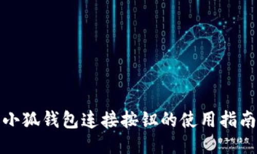小狐钱包连接按钮的使用指南