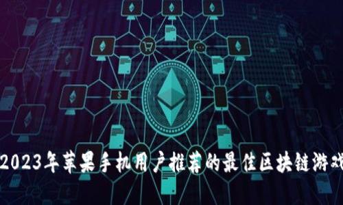 2023年苹果手机用户推荐的最佳区块链游戏