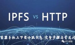 如何在苹果手机上下载小狐钱包：完整步骤与常