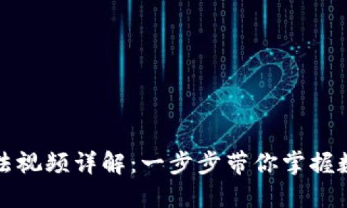 小狐钱包使用方法视频详解：一步步带你掌握数字钱包操作技巧