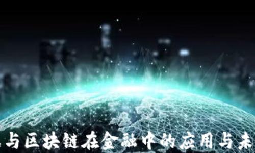 
大数据与区块链在金融中的应用与未来发展