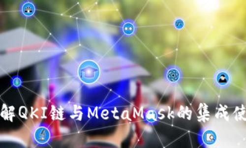 全面了解QKI链与MetaMask的集成使用指南