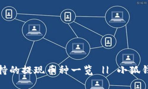 小狐钱包支持的提现币种一览 || 小狐钱包提币攻略