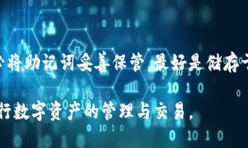 baioti国内如何使用MetaMask：详细指南/baioti  
MetaMask, 加密钱包, 区块链, 数字资产/guanjianci  

## 目录
1. MetaMask简介
2. 国内使用MetaMask的限制
3. 如何科学上网以使用MetaMask
4. Step by Step：安装MetaMask
5. 创建和导入钱包
6. 使用MetaMask的注意事项
7. 常见问题解答

### 1. MetaMask简介
MetaMask是一个流行的加密货币钱包，支持以太坊及其相关的ERC-20代币。用户可以通过MetaMask与去中心化应用（dApps）进行交互，进行加密货币的交易和管理。MetaMask以其用户友好的界面和强大的功能受到了极大欢迎，是Crypto爱好者必备的工具之一。

### 2. 国内使用MetaMask的限制
在中国，由于政策的原因，使用加密货币和区块链技术面临一定的限制。这包括对加密货币交易平台的封锁以及对钱包应用的访问限制。因此，许多用户在国内使用MetaMask时可能会遇到访问问题，这就需要一定的科学上网手段来规避这些限制。

### 3. 如何科学上网以使用MetaMask
科学上网是指通过VPN（虚拟专用网络）、代理、或者其他工具来访问被屏蔽的网站和服务。为了使用MetaMask，用户可以选择合适的VPN服务。需要选择那些在我国具有良好口碑，并且能够长期稳定使用的VPN，同时要注意相关法律法规。

### 4. Step by Step：安装MetaMask
安装MetaMask非常简单，用户可以通过访问官方MetaMask网站或者在Chrome、Firefox等浏览器的扩展商店进行下载。安装步骤如下：
1. 在浏览器中访问MetaMask官网下载页面。
2. 点击“下载”按钮，选择对应的浏览器。
3. 点击“添加到Chrome”或“添加到Firefox”进行安装。
4. 安装完成后，浏览器上会显示MetaMask的图标，点击图标进行第一次启动。

### 5. 创建和导入钱包
用户可以创建一个新的钱包或导入已有的钱包。创建新钱包时，用户需要设置一个强密码，并获得一组助记词。助记词是恢复钱包的唯一凭证，务必要安全保存。
- **导入钱包**：若用户之前已有钱包，可以选择“导入钱包”，输入助记词即可完成导入。

### 6. 使用MetaMask的注意事项
使用MetaMask时，用户应当注意以下几点：
- **保持安全性**：切勿泄露助记词或私钥。
- **定期更新**：确保MetaMask处于最新版本，以防止安全漏洞。
- **小额交易**：初次使用时，可以选择小额交易以降低风险。

### 7. 常见问题解答
问题1：MetaMask是否在国内完全可用？
MetaMask在国内并没有被完全禁止使用，但由于法规的原因，用户在访问和使用过程中可能会遇到一些困难。因此，科学上网是必要的一步，通过VPN、代理等方式，可以顺利访问MetaMask及相关服务。

问题2：如何保护我的MetaMask账户？
为了保护MetaMask账户，用户需要采取多重安全措施。首先，密码应当复杂且唯一，同时建议启用双重身份验证（2FA）功能。如果可能，尽量使用硬件钱包进行大额资产的管理。此外，要周期性更换密码，并定期备份助记词和私钥。

问题3：如何解决MetaMask中的网络连接问题？
在使用MetaMask过程中，如果出现网络连接问题，用户可以尝试以下几种解决方案：检查VPN是否正常工作，尝试更换服务器；清除浏览器的缓存数据；检查浏览器的扩展是否影响了MetaMask的功能。如果问题依旧，请查看MetaMask的官方社区是否有类似问题的讨论和解决方案。

问题4：MetaMask支持哪些币种及交易功能？
MetaMask主要支持以太坊（ETH）及ERC-20代币。用户可以通过MetaMask进行转账、交易和参与去中心化金融（DeFi）平台。此外，MetaMask也逐渐增加对其他链（例如 Binance Smart Chain）的支持，使用户可以进行多链资产管理。

问题5：如何在MetaMask中添加自定义代币？
在MetaMask中添加自定义代币非常简单。用户只需获得代币合约地址，然后在MetaMask钱包界面中点击“添加代币”，选择“自定义代币”，输入合约地址后，钱包会自动填入代币名称和符号，确认后即可完成添加。

问题6：如果丢失助记词该怎么办？
助记词是钱包恢复的唯一凭证。如果用户丢失了助记词，那么将无法恢复或访问钱包中的资产。因此，用户在创建钱包时，务必将助记词妥善保管，最好是储存于多个安全地点，避免因意外丢失而造成资产损失。建议用户在创建和管理钱包时，提高安全意识，定期备份相关信息。

以上是关于MetaMask在国内使用的全面解析，通过了解相关问题及其解决方案，帮助用户更好地在国内使用MetaMask进行数字资产的管理与交易。