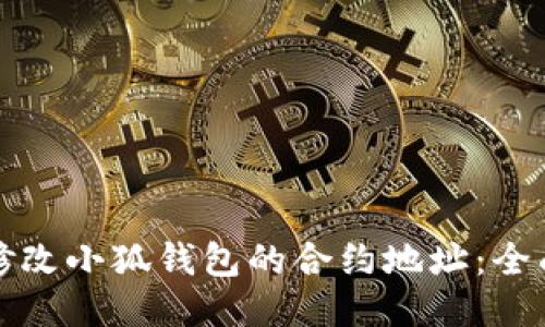 如何修改小狐钱包的合约地址：全面指南
