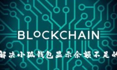 如何解决小狐钱包显示余额不足的问题