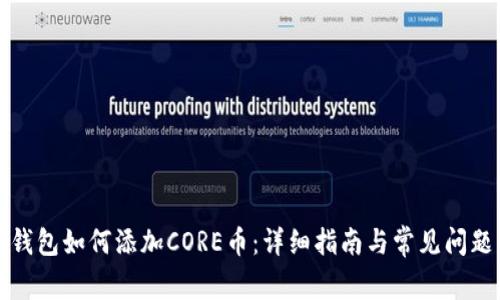 小狐钱包如何添加CORE币：详细指南与常见问题解析
