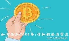 小狐钱包如何添加CORE币：详细指南与常见问题解