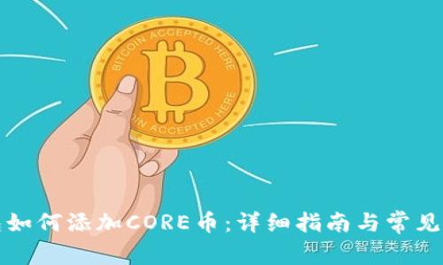 小狐钱包如何添加CORE币：详细指南与常见问题解析