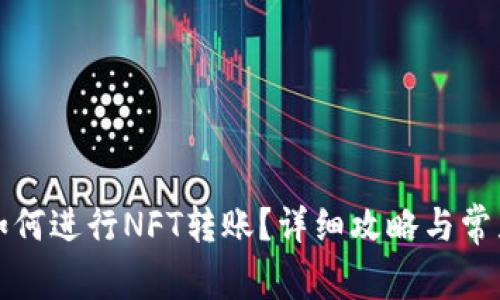 小狐钱包如何进行NFT转账？详细攻略与常见问题解答