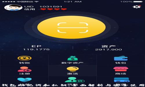
小狐钱包助记词和私钥：全面解析与安全使用指南