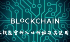 小狐钱包官网入口网址及其使用指南