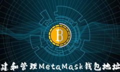 如何创建和管理MetaMask钱包地址及名称