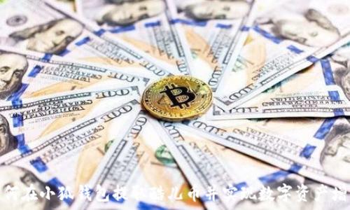   
如何在小狐钱包提取酷儿币并实现数字资产增值