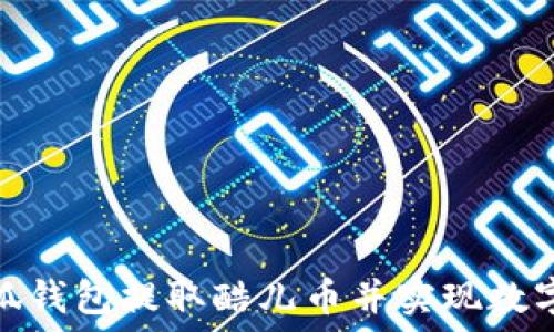 如何在小狐钱包提取酷儿币并实现数字资产增值