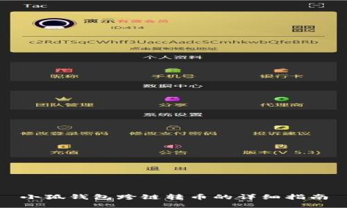 小狐钱包跨链转币的详细指南