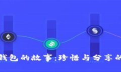 《小狐两个钱包的故事：珍惜与分享的童年启示