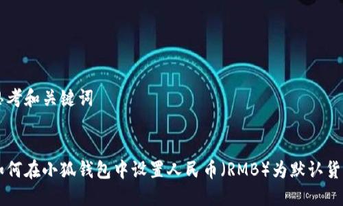 思考和关键词

:
如何在小狐钱包中设置人民币（RMB）为默认货币