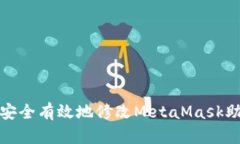 如何安全有效地修改MetaMask助记词