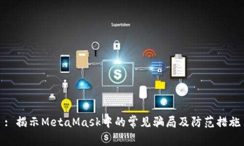 : 揭示MetaMask中的常见骗局及防范措施