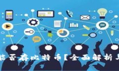 小狐钱包能否存比特币？全面解析与使用指南