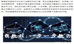 小狐钱包插件前置下载教程：一步一步教你如何