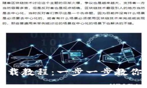 小狐钱包插件前置下载教程:一步一步教你如何安全下载和安装