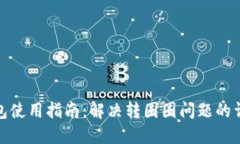 小狐钱包使用指南：解决转圈圈问题的详细步骤