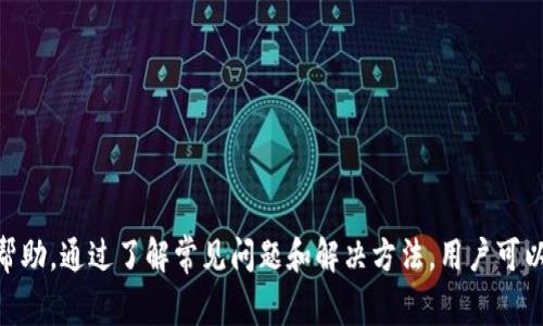 小狐钱包客服热线及常见问题解答
小狐钱包, 客服热线, 客户服务, 常见问题/guanjianci

## 内容主体大纲

1. **引言**
   - 对小狐钱包的简要介绍
   - 客服热线的重要性

2. **小狐钱包客服热线**
   - 客服热线的具体联系方式
   - 客服工作时间

3. **如何联系小狐钱包客服**
   - 电话联系步骤
   - 在线客服渠道
   - 常见的联系方法

4. **小狐钱包常见问题解答**
   - 问题一：如何找回密码？
   - 问题二：小狐钱包支持哪些支付方式？
   - 问题三：如何进行账户安全设置？
   - 问题四：充值和提现流程是怎样的？
   - 问题五：如何申请退款？
   - 问题六：使用小狐钱包遇到问题该怎么办？

5. **总结**
   - 客服热线的意义
   - 对用户的建议

---

## 引言

小狐钱包是一款备受欢迎的移动支付工具，它为用户提供了安全、快速、便捷的支付体验。随着电子支付的普及，越来越多的人使用小狐钱包进行日常消费。然而，在使用过程中，用户难免会遇到一些问题——这时，一个便捷的客服热线便显得尤为重要。

## 小狐钱包客服热线

### 客服热线的具体联系方式

小狐钱包的客服热线为：400-xxxx-xxxx。该热线为全国统一号码，用户可以通过拨打此号码获取帮助和支持。务必确保在拨打电话之前准备好相关信息，以便客服能够迅速理解您的问题并给予有效解答。

### 客服工作时间

小狐钱包的客服热线通常在每天的早上9:00到晚上9:00之间提供服务。这样灵活的时间安排可以满足大多数用户的需求，无论是工作日或是周末，您都可以随时拨打电话咨询。

## 如何联系小狐钱包客服

### 电话联系步骤

拨打客服电话是获取帮助的直接方式。用户需要先拨打400客服热线，接下来按照语音提示选择相应的服务项目。如果您的问题相对简单，可以直接咨询客服人员；如果需要更复杂的服务，客服会引导您进入相关的服务通道。

### 在线客服渠道

除了电话，用户还可以通过小狐钱包的官方网站或手机应用程序联系在线客服。进入小狐钱包APP，点击“客服”或“帮助”选项，您将看到在线客服的图标，点击后即可与客服人员进行实时沟通。这种方式更适合不方便打电话或是希望存档聊天记录的用户。

### 常见的联系方法

在现代社会，用户的需求多样化，小狐钱包也提供了多种联系方式，例如电子邮件、社交媒体等。用户可以通过在小狐钱包官网找到的联系方式发送邮件，或者通过小狐钱包的官方微博、微信公众号进行咨询。这样，用户可以根据个人喜好选择最方便的方式与客服取得联系。

## 小狐钱包常见问题解答

### 问题一：如何找回密码？

找回密码的步骤
如果您忘记了小狐钱包的登录密码，可以通过以下步骤找回：
ol
  li打开小狐钱包APP，点击“登录”界面下的“忘记密码”链接。/li
  li输入您注册时的手机号码，并获得一条验证码。/li
  li输入验证码后，系统会引导您设置新的密码。/li
  li若您未能收到验证码，请检查网络连接或尝试重新发送。/li
/ol
建议您设置一个强密码，并定期更换，以确保账户安全。

### 问题二：小狐钱包支持哪些支付方式？

支付方式的多样性
小狐钱包作为一款综合支付平台，支持多种支付方式，具体包括：
ul
  li银行卡支付：支持多种银行的借记卡和信用卡。/li
  li余额支付：用户可以通过充值的小狐钱包余额进行消费。/li
  li扫码支付：用户可通过扫一扫功能进行店铺或个人的二维码支付。/li
  li移动支付：支持NFC、Apple Pay等主流移动支付方式。/li
/ul
用户可以根据自己的需求选择最便捷的支付方式。

### 问题三：如何进行账户安全设置？

增强账户安全的措施
小狐钱包注重用户账户的安全性，用户可以通过以下步骤提升账户的安全性：
ol
  li设置强密码：确保密码复杂，包含字母、数字和符号。/li
  li开启双因素认证：增加一个额外的安全步骤，比如短信验证码。/li
  li定期检查账户活动：定期查看账户的登录记录和交易记录。/li
  li避免在公共Wi-Fi下进行敏感操作：尽量在安全的网络环境中使用小狐钱包。/li
/ol
通过以上措施，您可以有效降低账户被盗用的风险。

### 问题四：充值和提现流程是怎样的？

充值和提现的简易流程
充值和提现是小狐钱包的基本功能，操作流程如下：
h4充值流程/h4
ol
  li打开小狐钱包APP，登录您的账户。/li
  li点击“充值”选项，选择支付方式。/li
  li输入金额，确认支付，完成充值。/li
/ol
h4提现流程/h4
ol
  li在APP中点击“提现”选项。/li
  li输入您希望提现的金额，选择提现方式。/li
  li确认信息无误后，提交提现申请。/li
/ol
注意，提现可能需要一定的时间，具体时间依各个银行的处理速度而定。

### 问题五：如何申请退款？

退款申请的步骤
用户在使用小狐钱包后，如需申请退款，可按照以下步骤操作：
ol
  li打开小狐钱包APP，进入“交易记录”，找到需要退款的交易。/li
  li点击该交易，选择“申请退款”功能。/li
  li填写退款原因，并确认退款金额，提交申请。/li
/ol
退款申请提交后，小狐钱包会在规定时间内审核，审核通过后款项会返还至原支付账户中。注意，退款成功的时间与支付方式有关。

### 问题六：使用小狐钱包遇到问题该怎么办？

遇到问题时的解决方案
在使用小狐钱包过程中，若遇到任何问题，用户应按照以下步骤进行处理：
ol
  li首先查看小狐钱包的FAQ和帮助中心，通常大部分常见问题都有相应的解答。/li
  li若问题未解决，可以通过客服电话或在线客服寻求帮助，描述问题详情。/li
  li在接到客服的反馈后，根据指示进行操作。/li
  li如若问题依然无法解决，可以尝试发送电子邮件给客服进行深入沟通。/li
/ol
通过这些方式，用户可以有效解决在使用小狐钱包时遇到的问题，确保使用体验的流畅。

## 总结

小狐钱包的客服热线和多种联系方式为用户提供了强有力的支持。无论您在使用中遇到何种问题，客服团队都会及时响应并提供帮助。通过了解常见问题和解决方法，用户可以更好地利用小狐钱包，享受便利的移动支付服务。建议大家在日常使用过程中，多关注账户安全和交易记录，以确保您的资金安全。