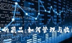 小狐钱包里的藏品：如何管理与收藏数字资产