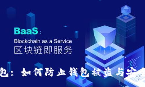 :
盗小狐钱包: 如何防止钱包被盗与安全使用技巧