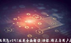 小狐钱包v591版本全面解读：功能、特点与用户反