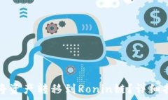   小狐钱包如何将资产转移到Ronin链？详细指南与