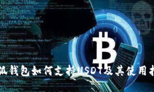 小狐钱包如何支持USDT及其使用指南