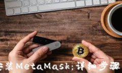 苹果手机如何安装MetaMask：详细步骤与常见问题解