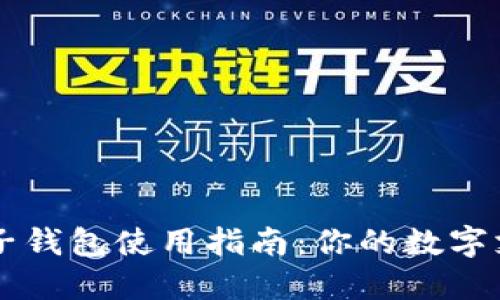 小狐电子钱包使用指南:你的数字支付助手