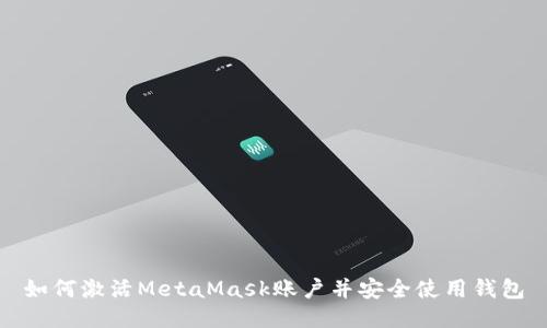 如何激活MetaMask账户并安全使用钱包