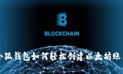 小狐钱包如何轻松创建以太坊账户