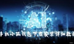 手机小狐钱包下载安装详细教程