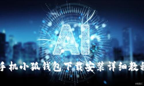 手机小狐钱包下载安装详细教程